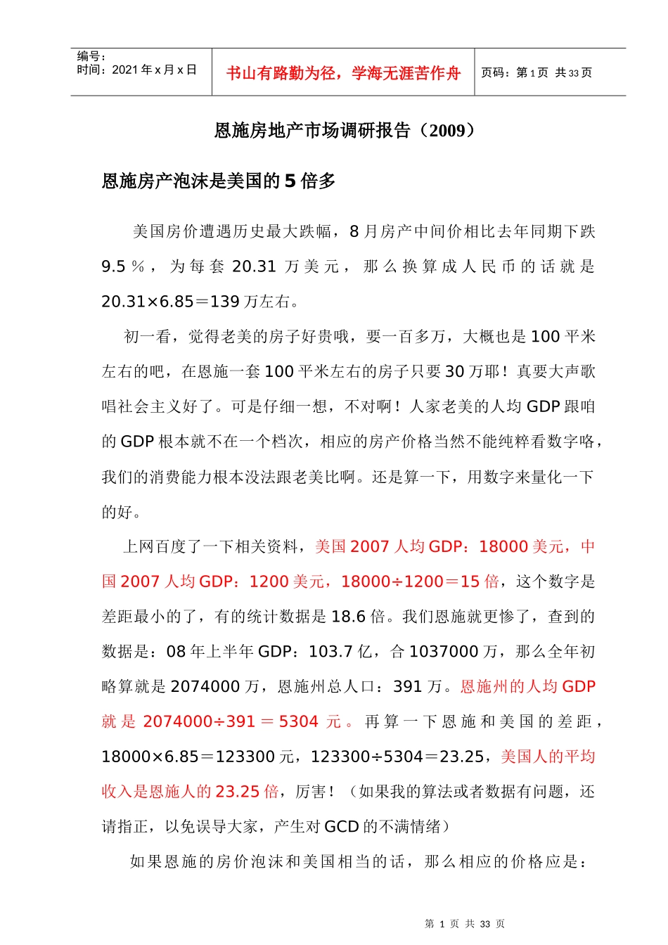 某房地产市场调研年度报告_第1页