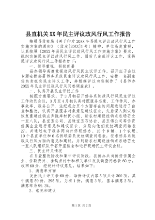 县直机关民主评议政风行风工作报告