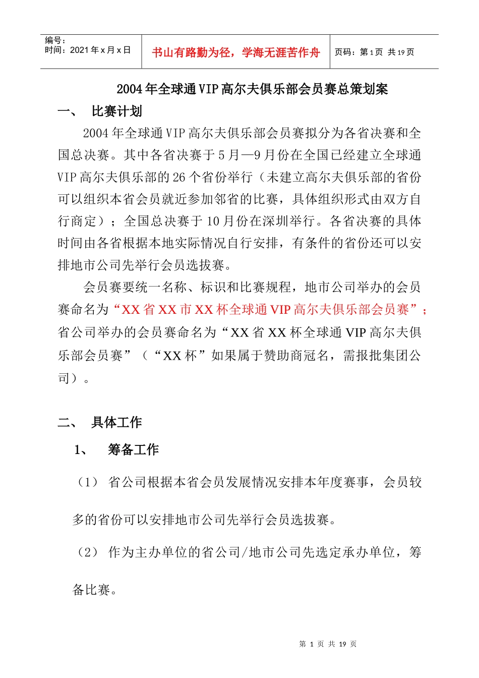 某年全球通VIP高尔夫俱乐部策划案1_第1页