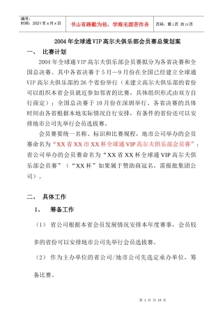 某年全球通VIP高尔夫俱乐部策划案1