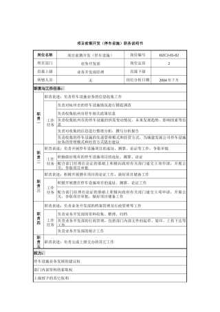 某建设发展公司业务开发部项目前期开发(停车设施)职务说明书