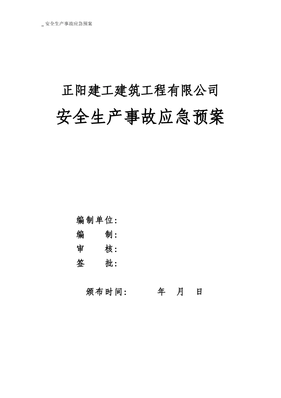 某建筑公司安全生产事故应急预案范本_第1页