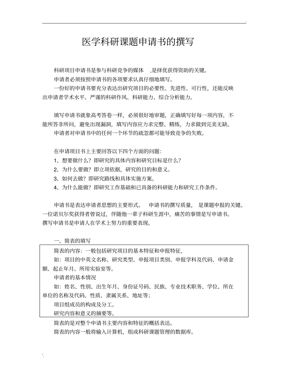 医学科研课题申请书的撰写_第1页