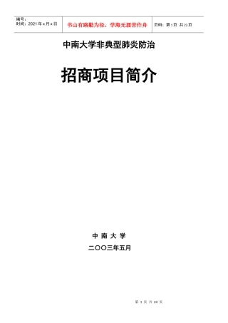 某大学非典型肺炎防治招商项目介绍