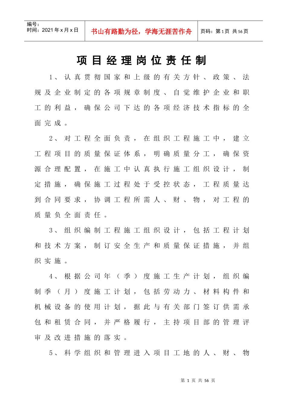 某建筑公司项目岗位责任制汇编_第1页