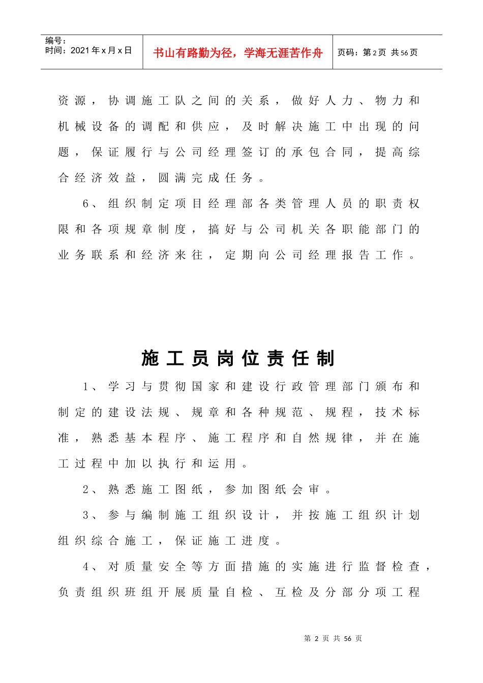 某建筑公司项目岗位责任制汇编_第2页