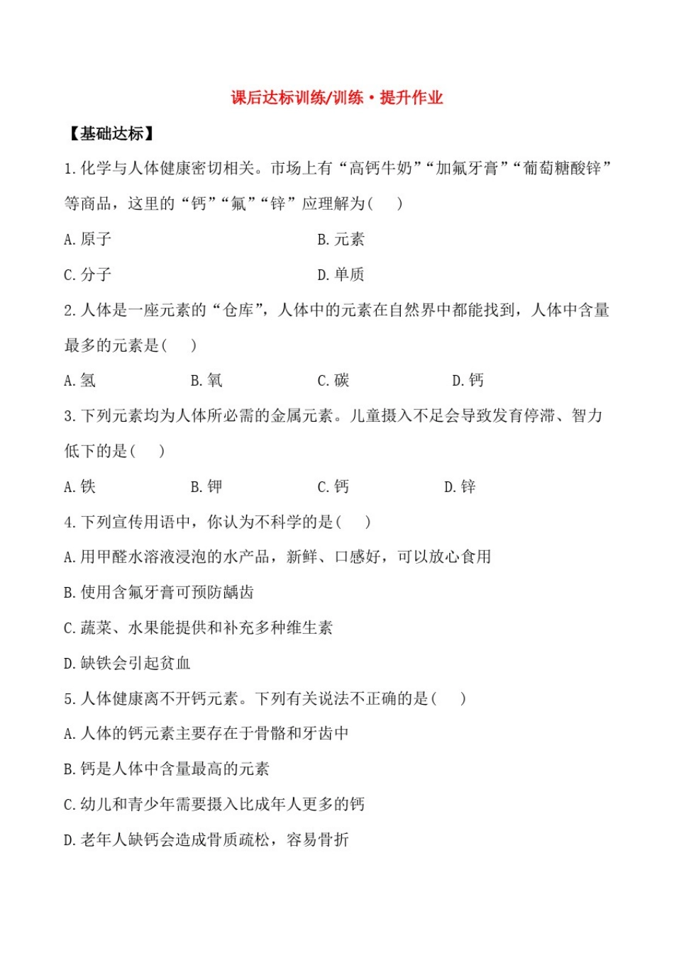 初中化学九年级下册课后达标训练《化学元素与人体健康》练习题附加答案_第1页