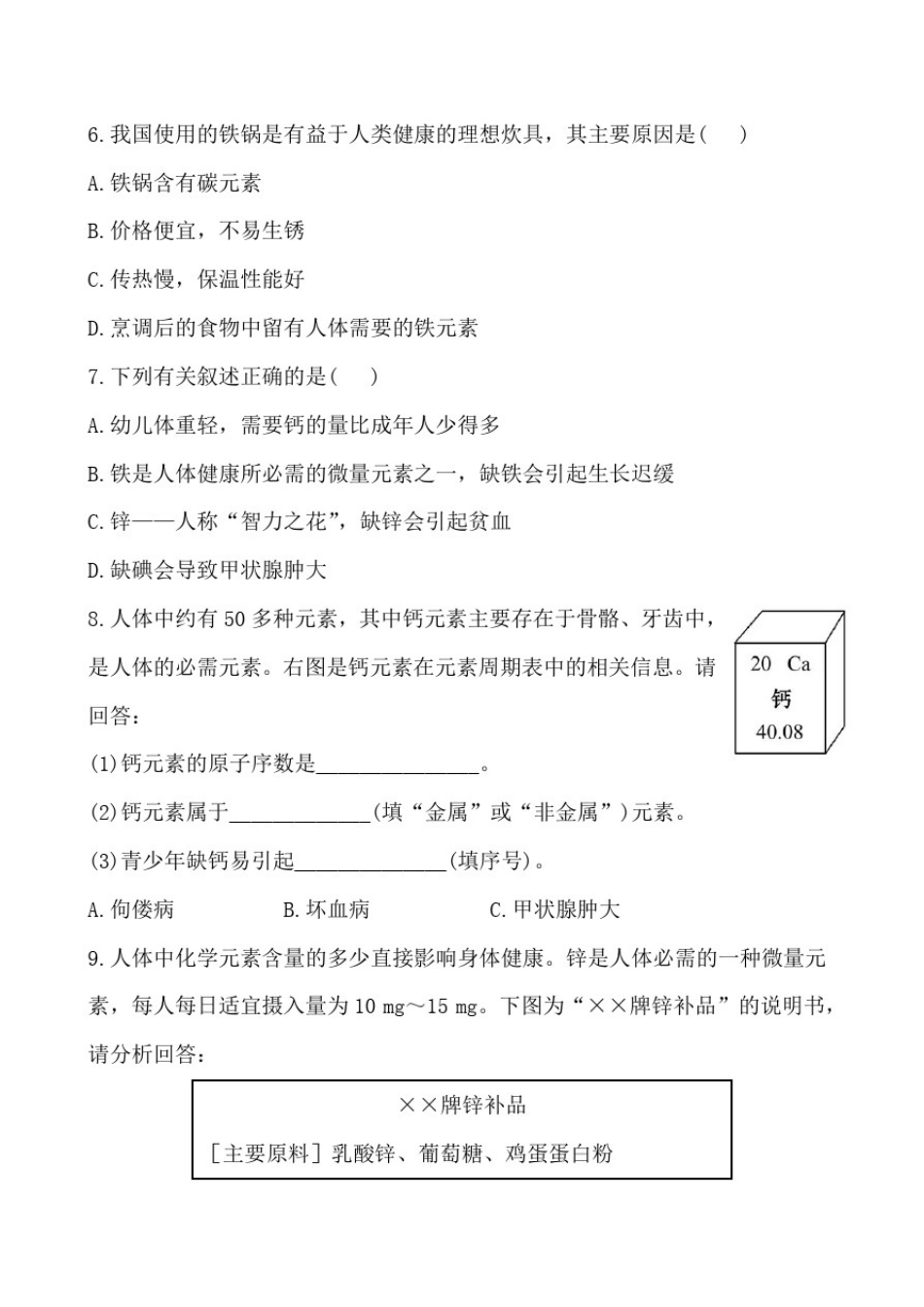 初中化学九年级下册课后达标训练《化学元素与人体健康》练习题附加答案_第2页