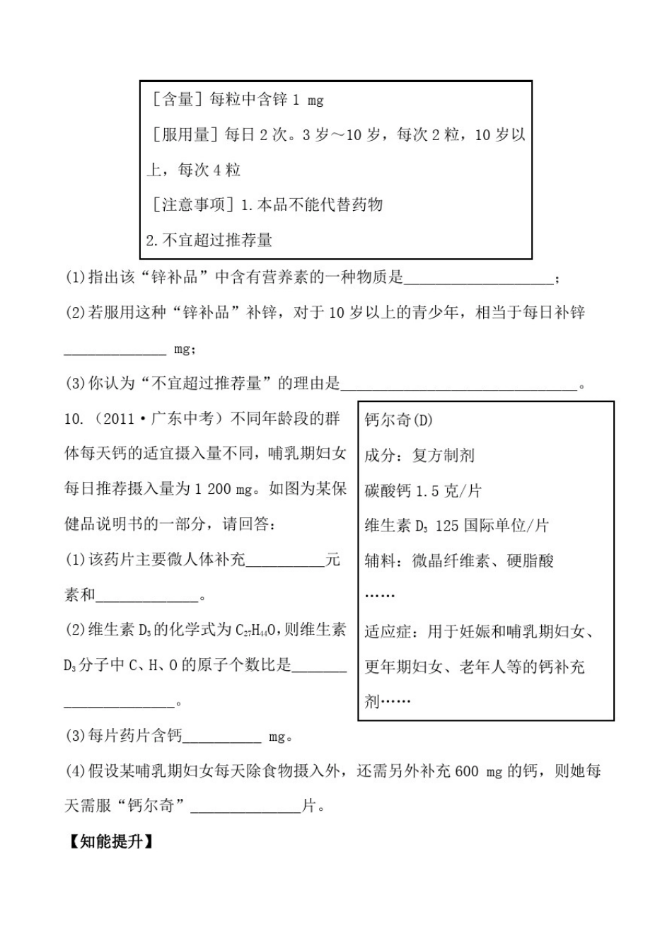 初中化学九年级下册课后达标训练《化学元素与人体健康》练习题附加答案_第3页