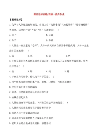 初中化学九年级下册课后达标训练《化学元素与人体健康》练习题附加答案