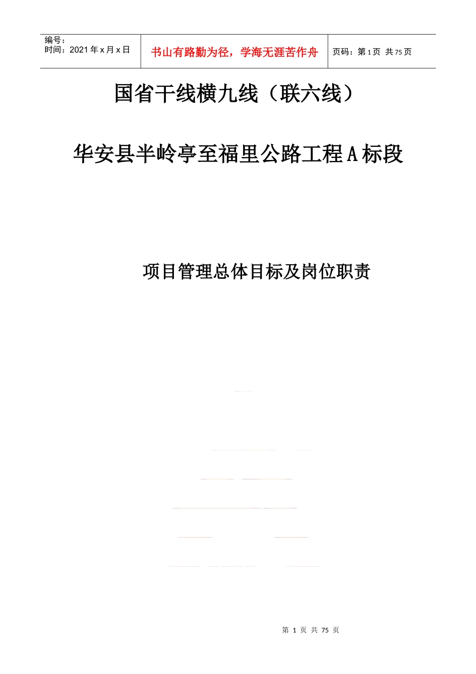 某建设集团公司项目管理总体目标及岗位职责_第1页