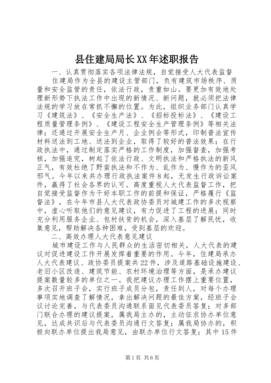 县住建局局长述职报告_第1页