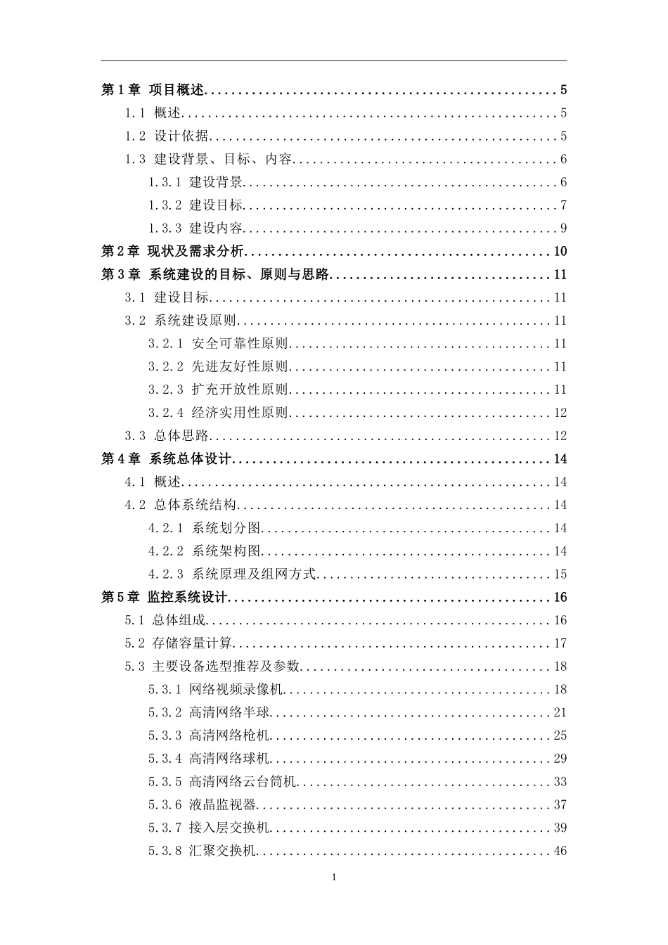 某大型厂区监控及门禁系统联动解决方案(DOC85页)_第2页