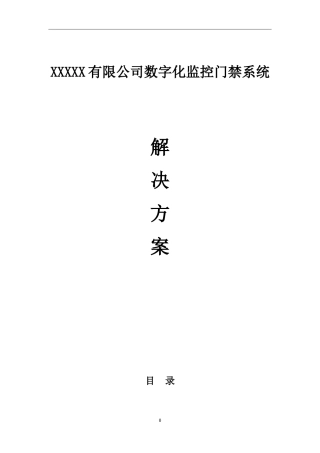 某大型厂区监控及门禁系统联动解决方案(DOC85页)