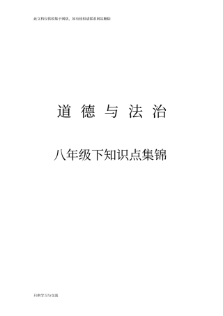 人教版八年级下册道德与法治课本知识点集锦说课讲解