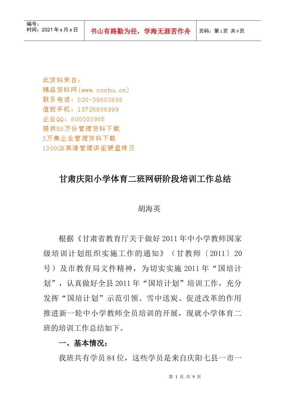 某小学体育二班网研阶段培训工作总结_第1页