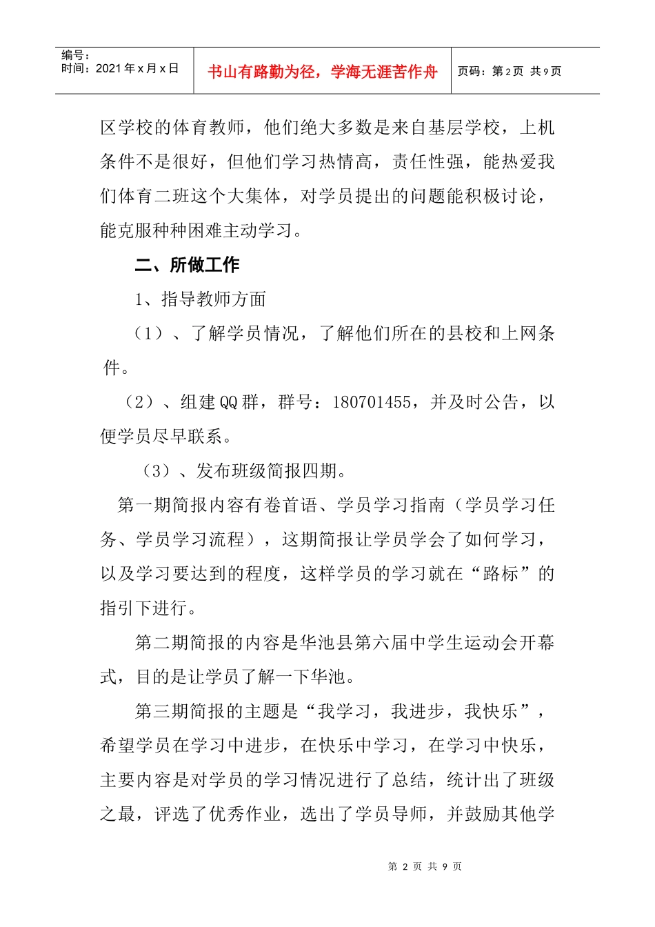 某小学体育二班网研阶段培训工作总结_第2页