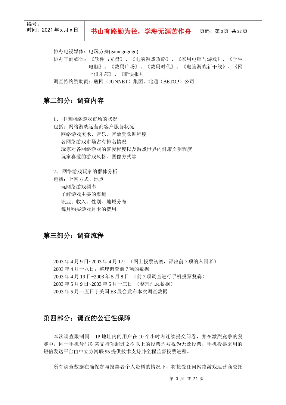某年度我国网络游戏市场状况调查报告_第3页