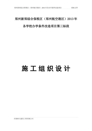 某学校三标段施工组织设计