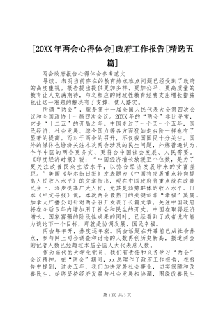 两会心得体会政府工作报告五篇