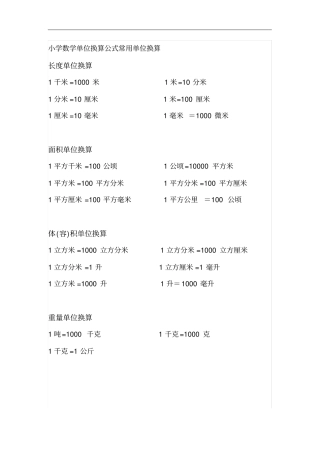 (1~6年级)小学数学常用单位换算公式