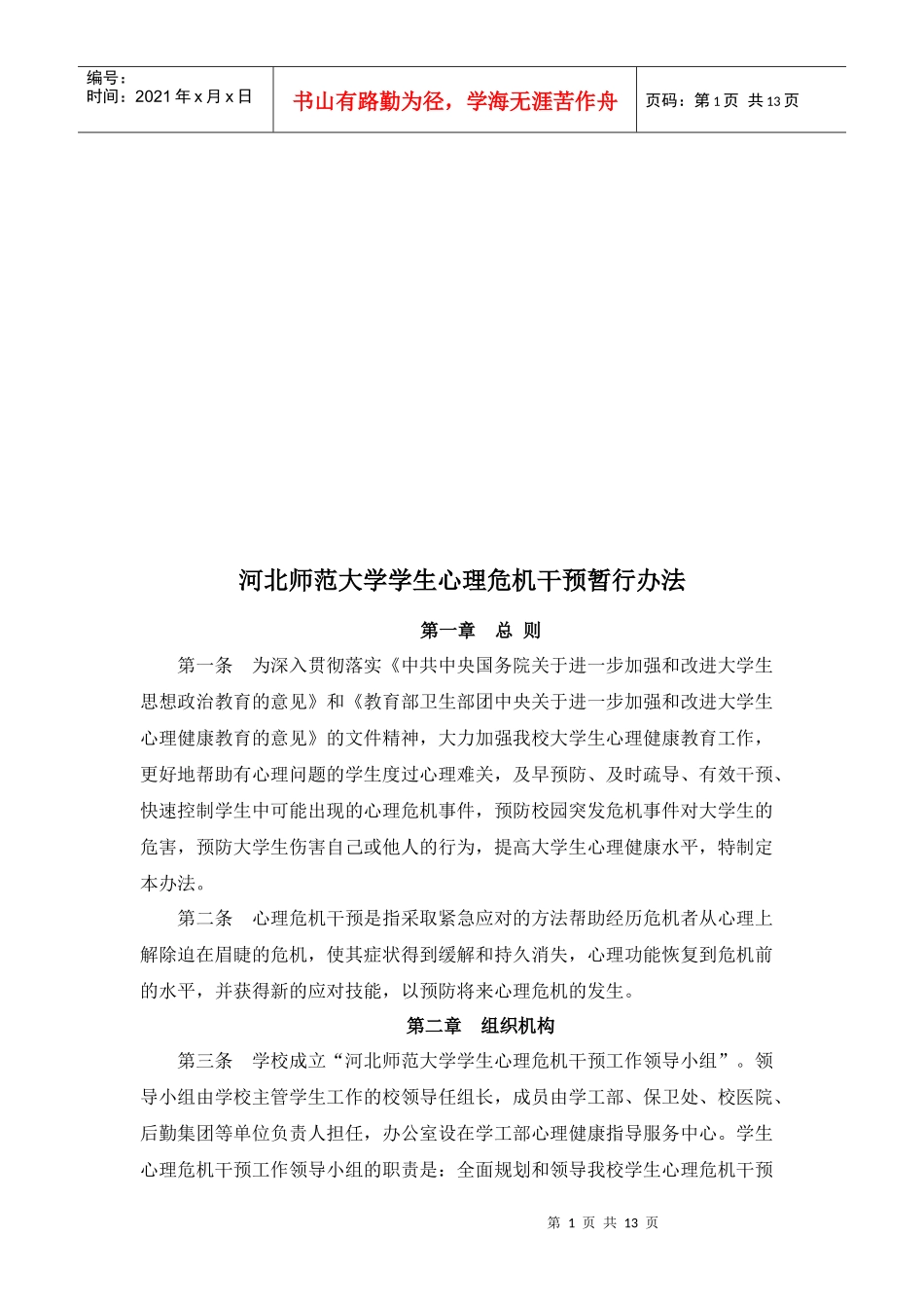 某大学学生心理危机干预暂行办法_第1页
