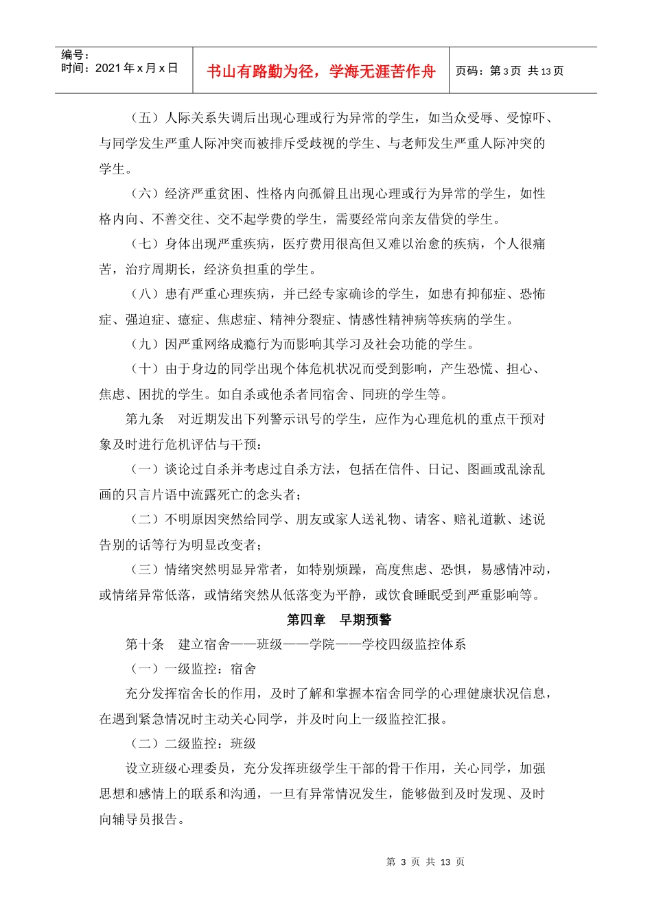 某大学学生心理危机干预暂行办法_第3页