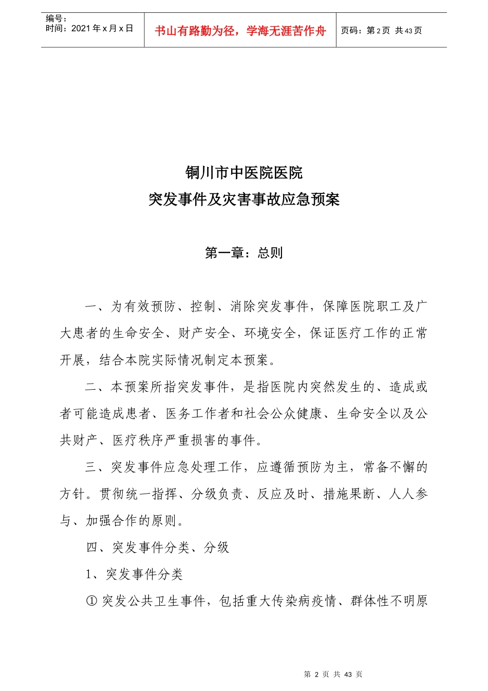 某市中医院突发事件及灾害事故应急预案_第2页