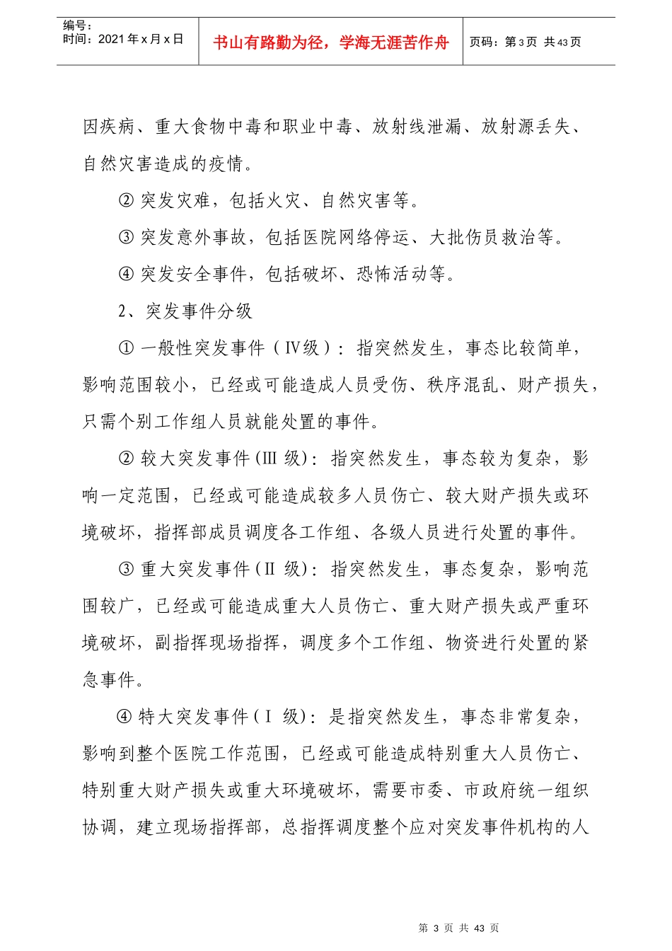 某市中医院突发事件及灾害事故应急预案_第3页