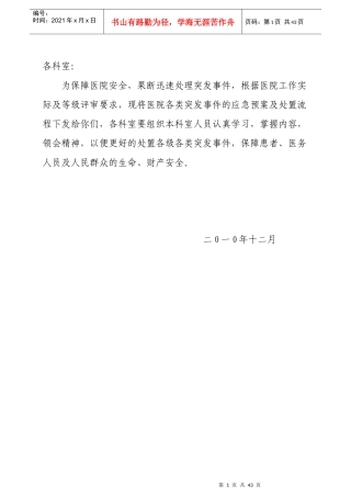 某市中医院突发事件及灾害事故应急预案