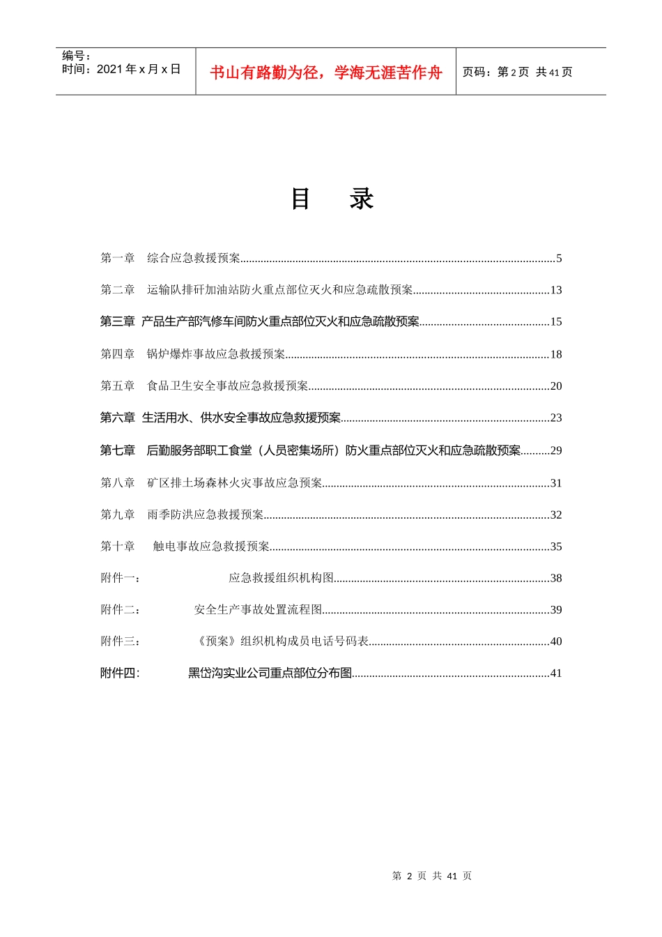 某实业公司安全生产事故应急救援预案_第2页