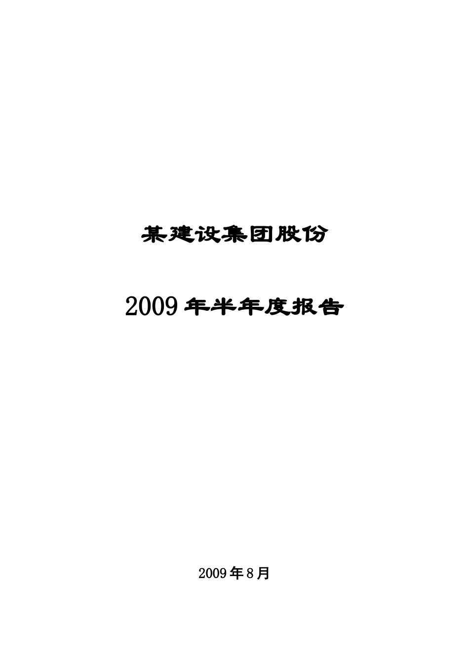 某建设集团股份半年度报告_第1页