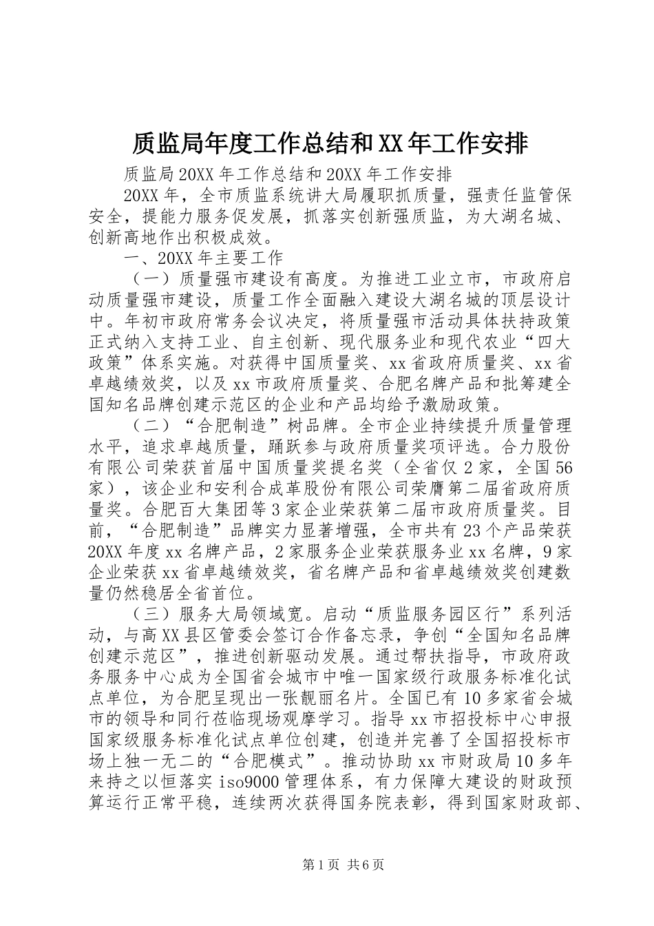 质监局年度工作总结和工作安排_第1页