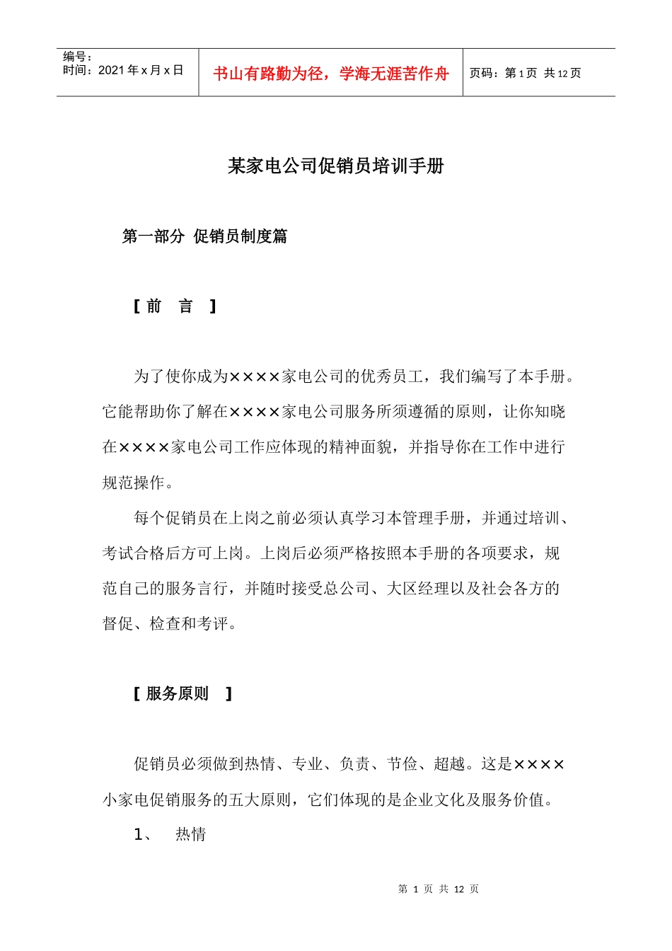 某家电公司促销员培训手册_第1页