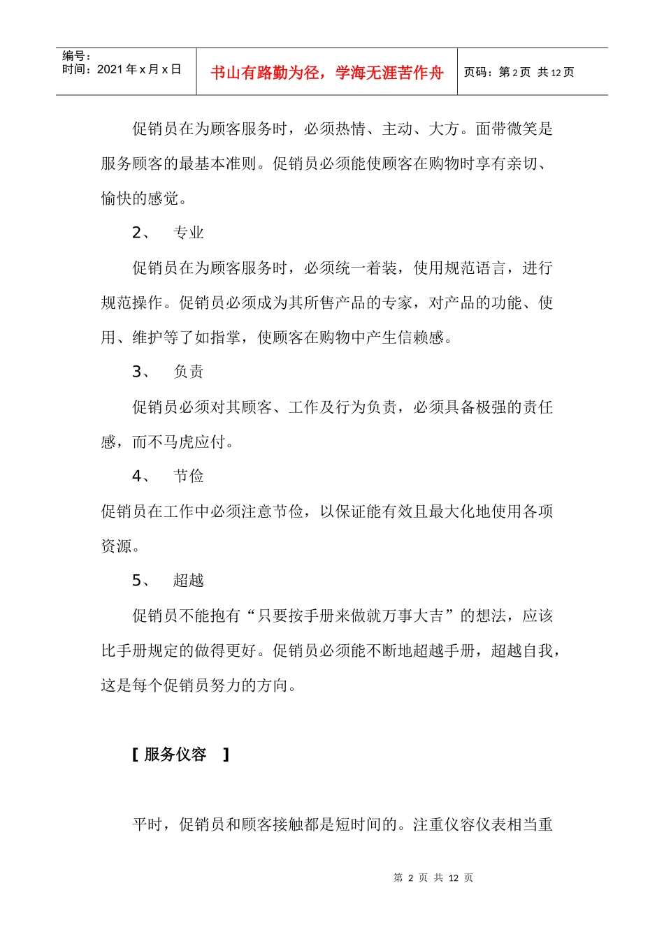 某家电公司促销员培训手册_第2页