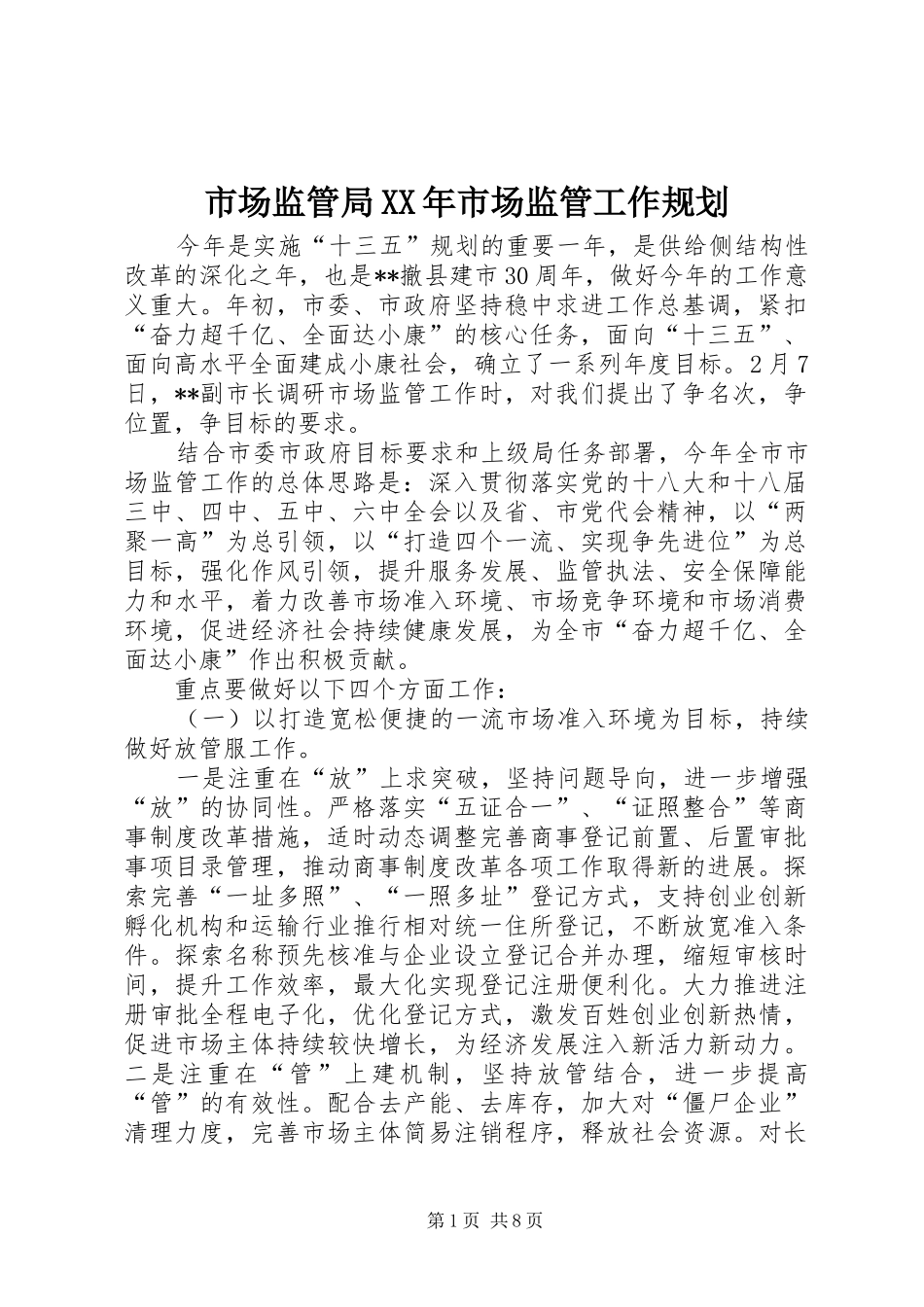 市场监管局市场监管工作规划_第1页