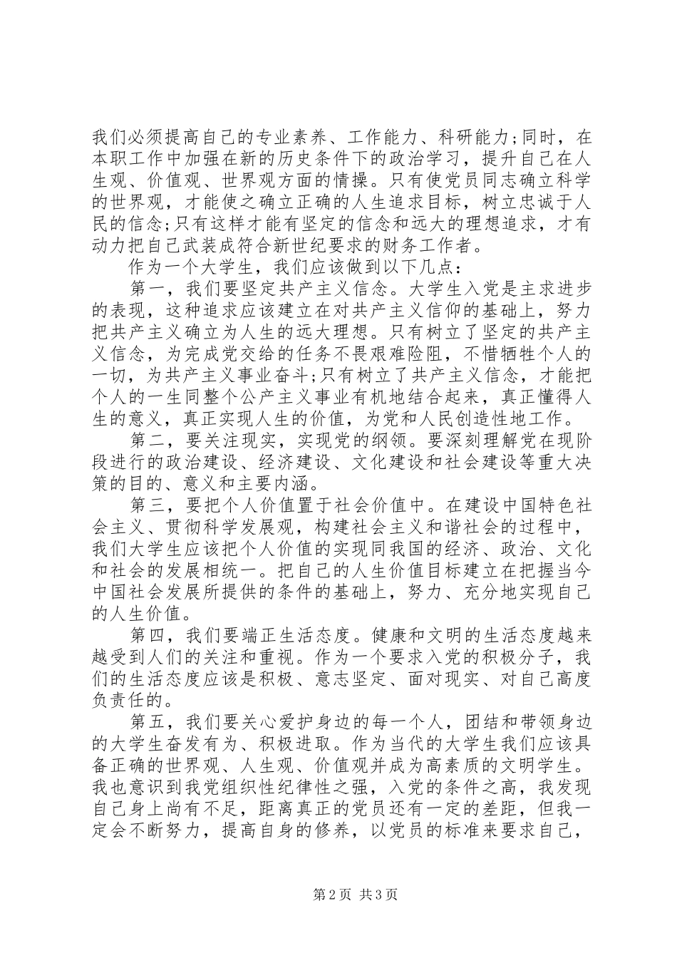 坚定信念提高政治素颜思想汇报范文坚定信念与政治追求_第2页