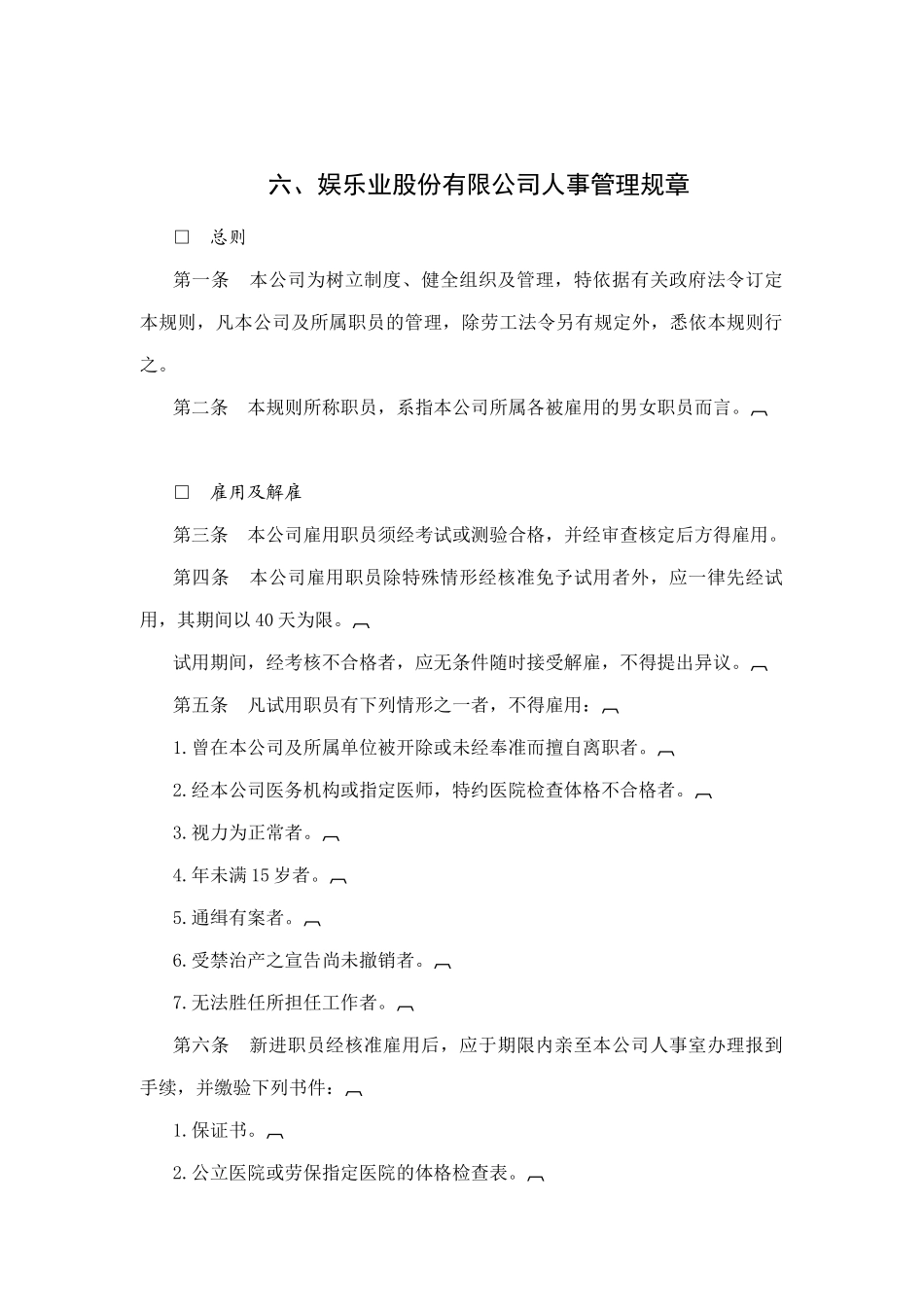 某娱乐公司人事管理制度_第1页