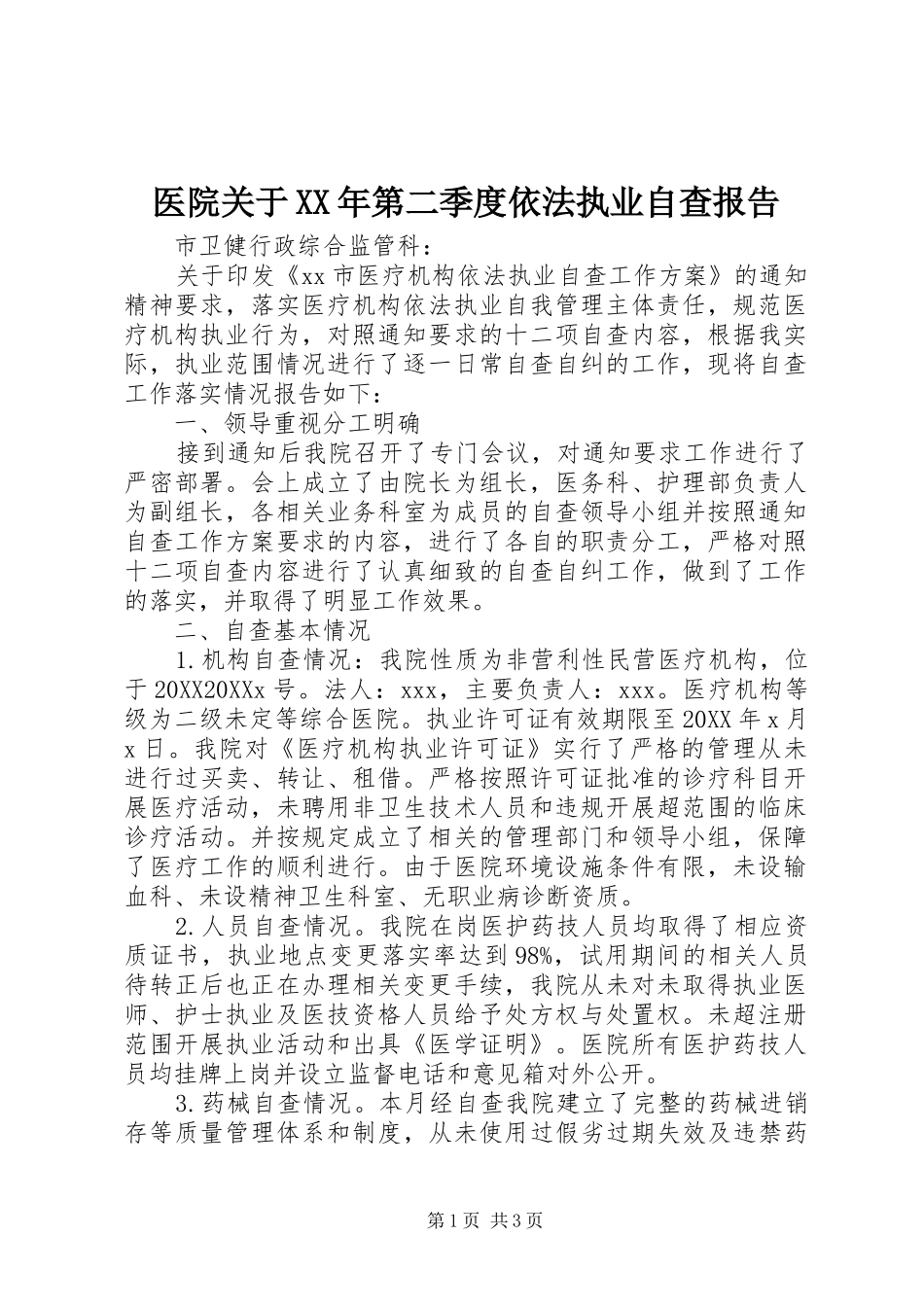 医院关于第二季度依法执业自查报告_第1页