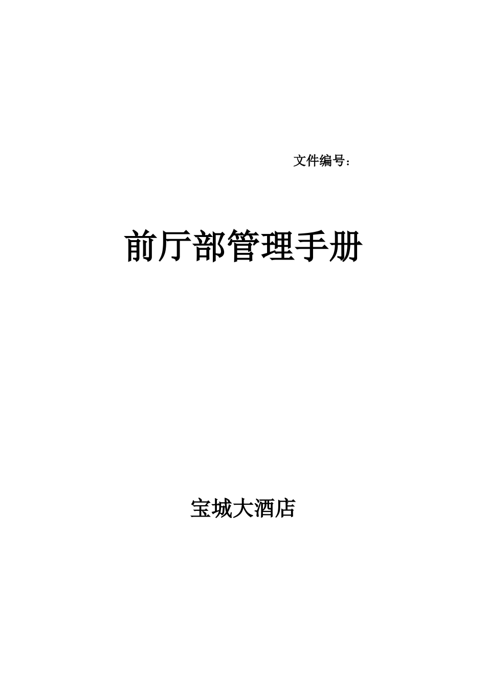 某大酒店前厅部管理手册(doc 98页)_第1页
