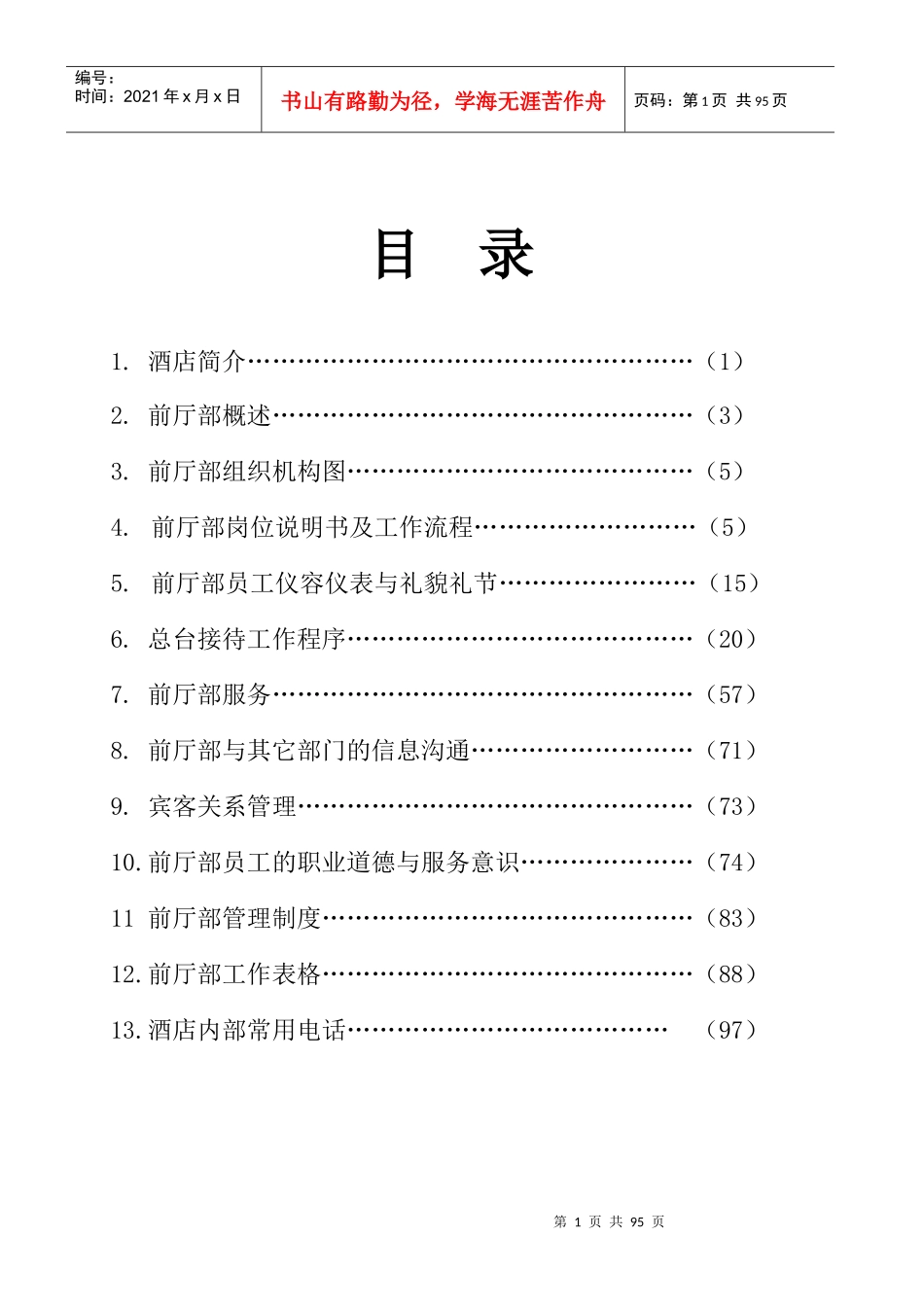 某大酒店前厅部管理手册(doc 98页)_第2页