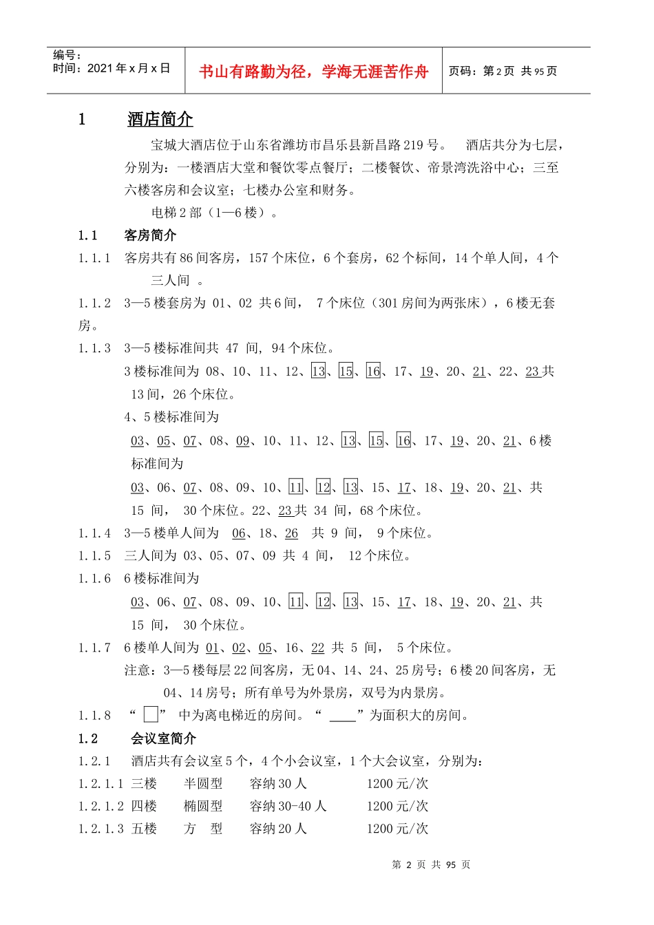 某大酒店前厅部管理手册(doc 98页)_第3页