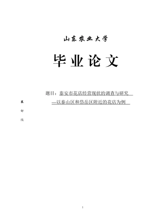 某市花店经营现状的调查与研究论文