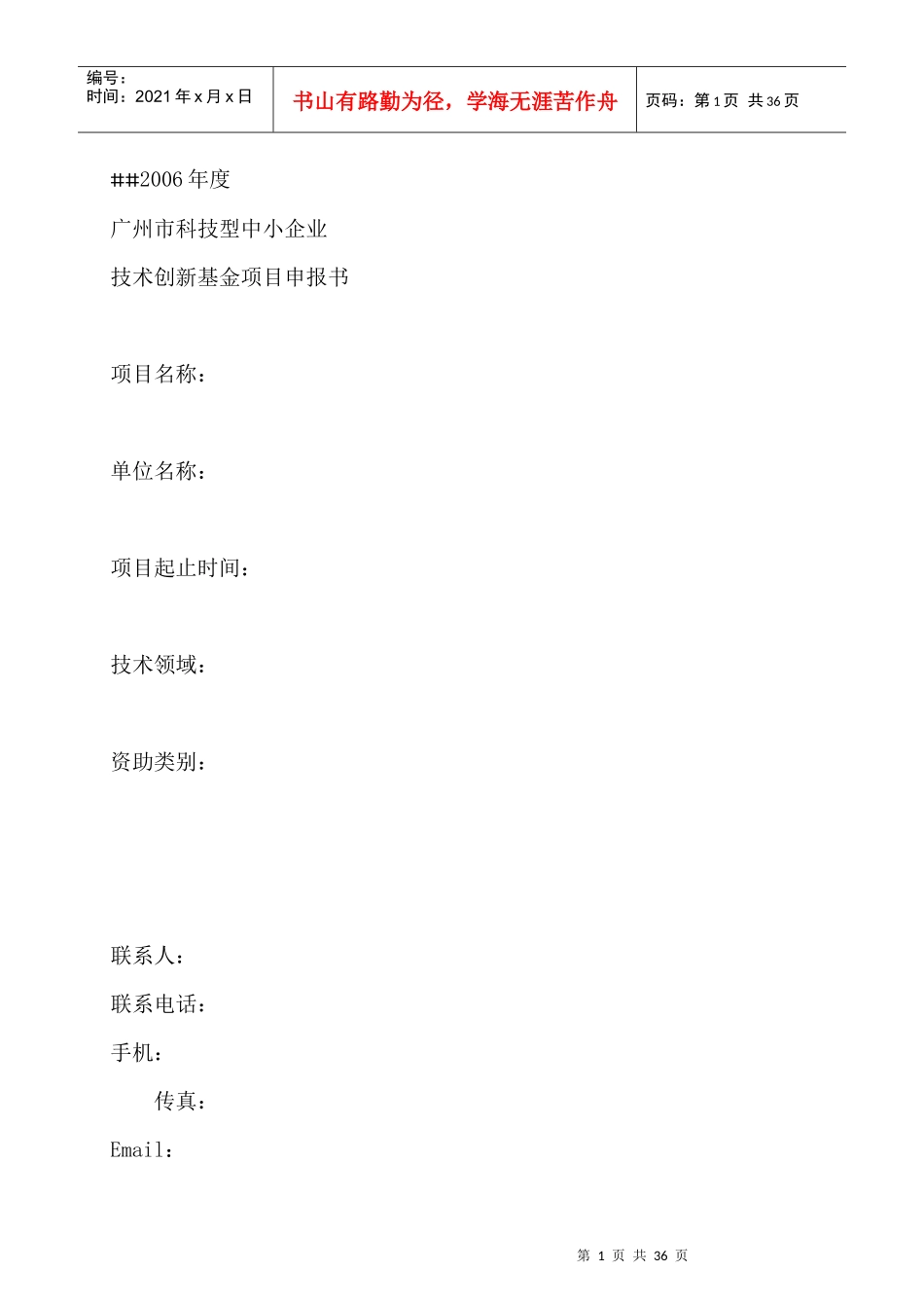 某市科技型中小企业技术基金项目申报书_第1页