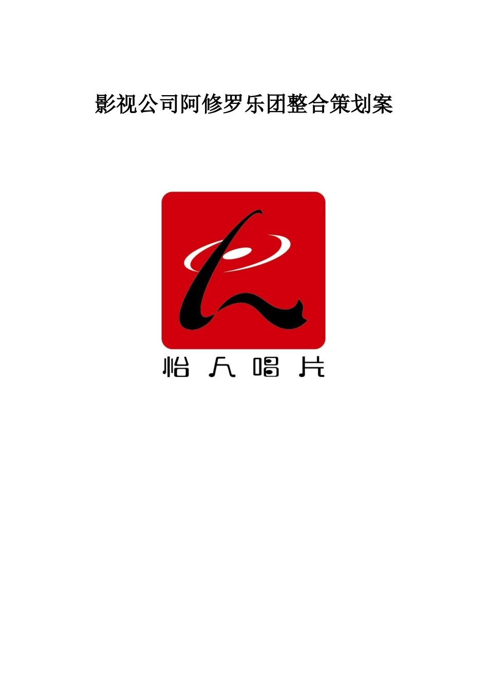 某影视公司乐团整合策划方案_第1页