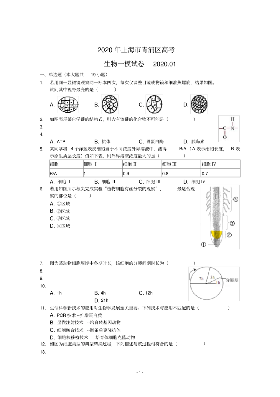 上海市青浦区2020年高考一模试卷(生物含解析)_第1页