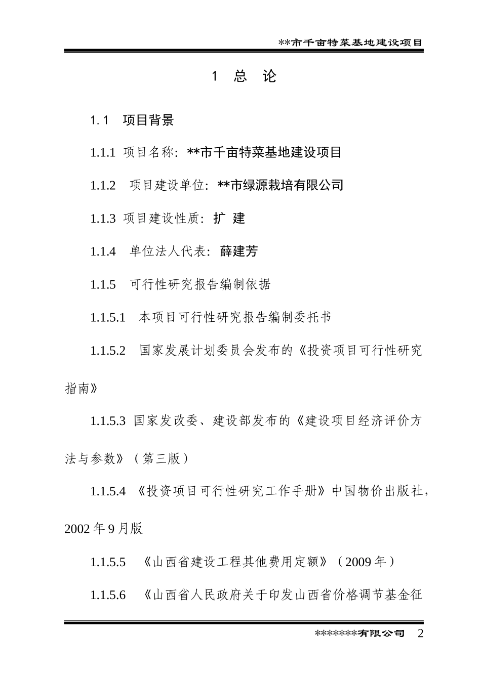 某市千亩特菜基地建设项目可行性研究报告_第2页