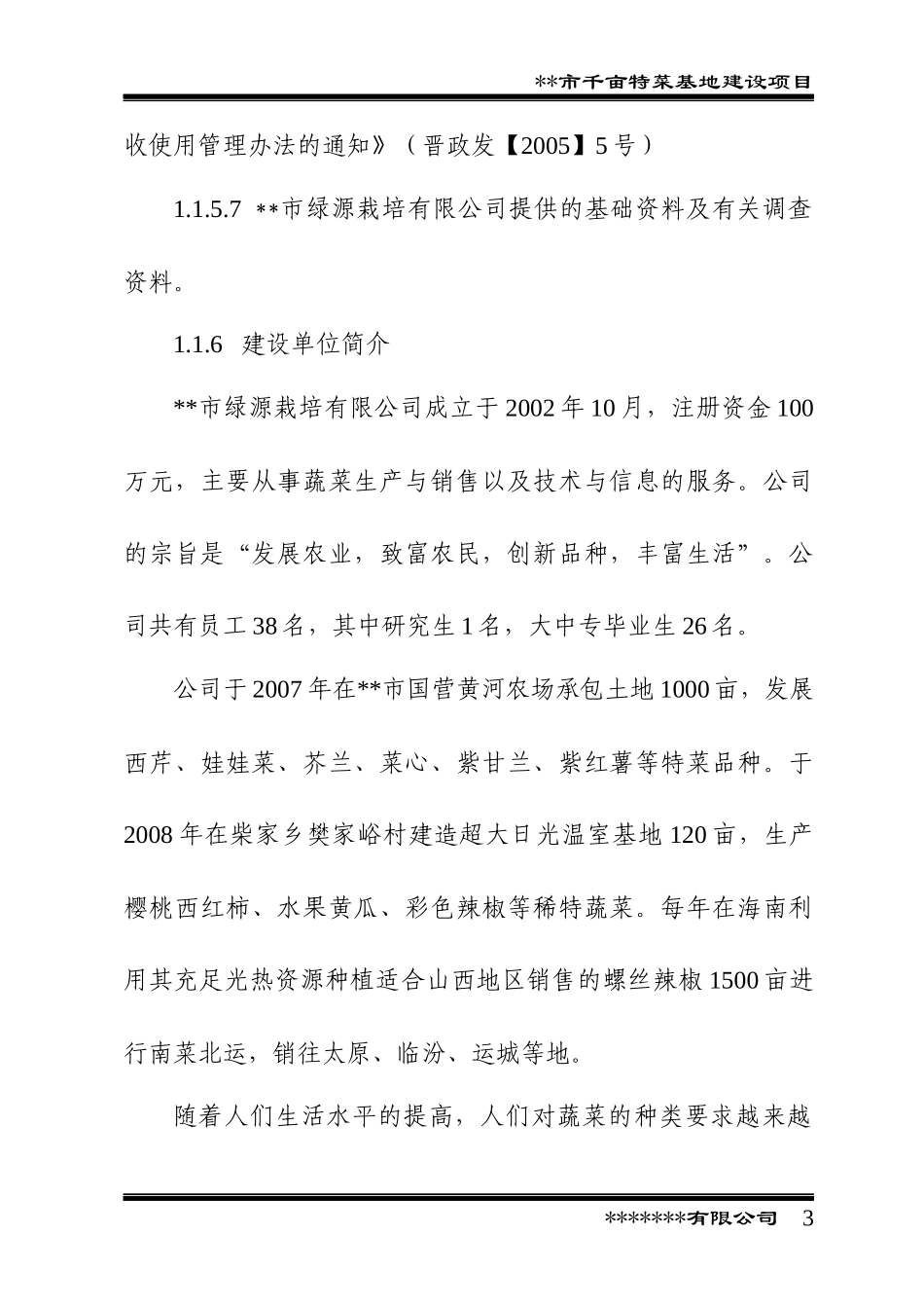 某市千亩特菜基地建设项目可行性研究报告_第3页