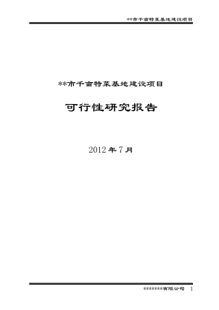 某市千亩特菜基地建设项目可行性研究报告