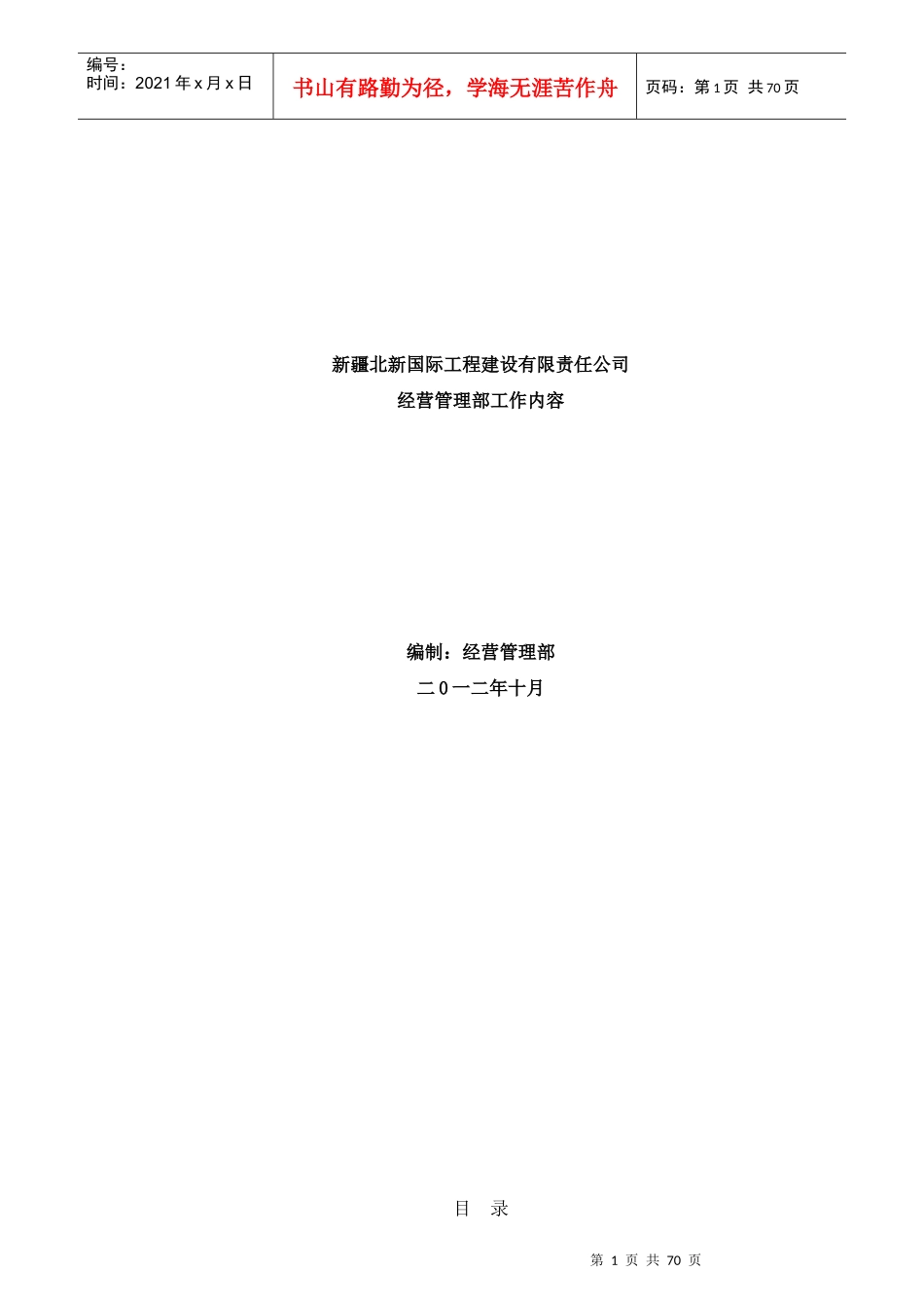 某建设有限责任公司经营管理部工作内容_第1页